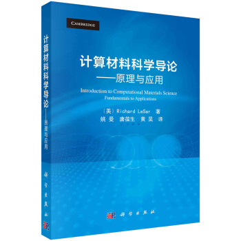 计算材料科学导论——原理与应用（译） 下载