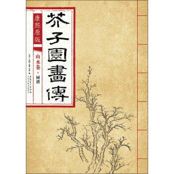 芥子园画传 山水卷·树谱（康熙原版） 下载