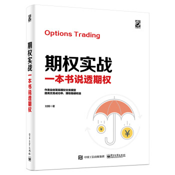 期权实战：一本书说透期权(博文视点出品) 下载