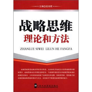 战略思维理论和方法 下载