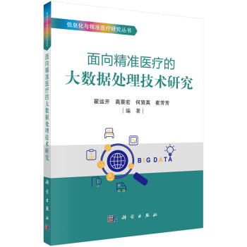 面向精准医疗的大数据处理技术研究 下载