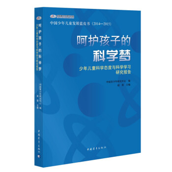 呵护孩子的科学梦：少年儿童科学态度与科学学习研究报告 下载
