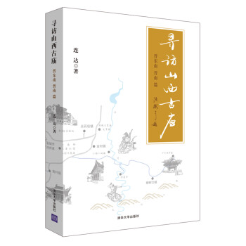 寻访山西古庙（晋东南、晋南篇） 下载