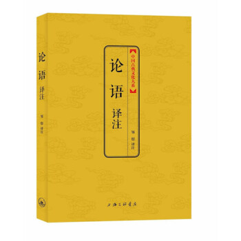 论语译注（中国古典文化大系） 下载