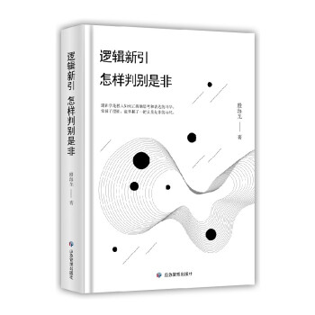 逻辑新引·怎样判别是非 殷海光著逻辑学入门书 侦探推理开发 逻辑思维训练 真真假假 思路决定你的出路 下载
