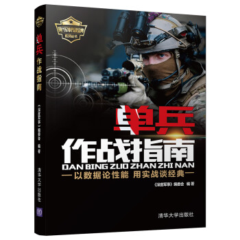 现代军事作战宝典系列丛书：单兵作战指南 下载