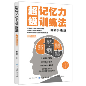 超级记忆力训练法（畅销升级版） 下载