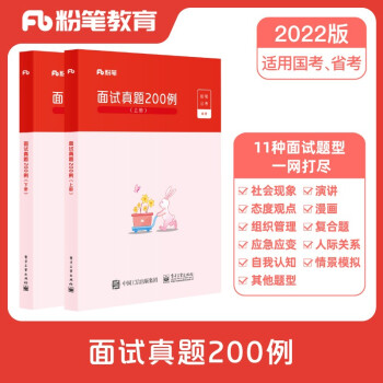 粉笔公考2022国省考公务员面试真题200例结构化面试国家公务员面试真题国考面试真题河南辽宁四川湖北云南贵州 下载