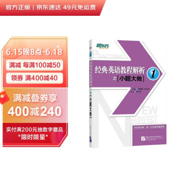 新东方 经典英语教程解析之小题大做1 练习册 新概念英语1 基础英语 英语学习 下载