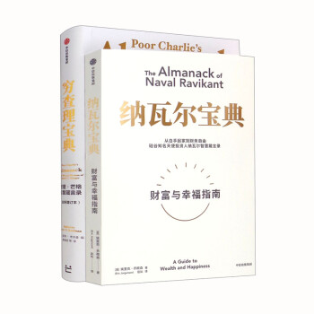 穷查理宝典+纳瓦尔宝典（套装2册） 下载