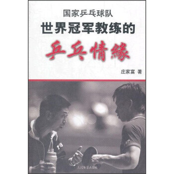 国家乒乓球队：世界冠军教练的乒乓情缘 下载