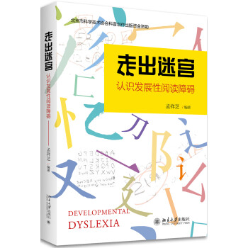 走出迷宫 认识发展性阅读障碍 下载