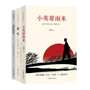 统编语文六年级上：小英雄雨来+童年+爱的教育）（快乐读书吧必读 套装共3册） 下载
