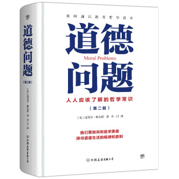道德问题：人人应该了解的哲学常识（通识教育哲学读本，大学生、中学生哲学入门书） 下载