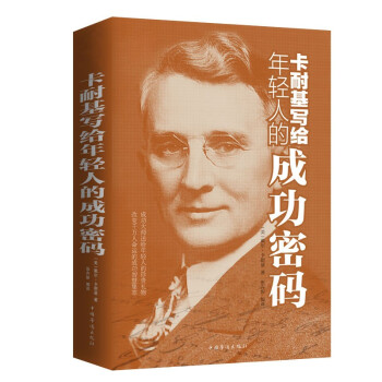 卡耐基写给年轻人的成功密码 下载