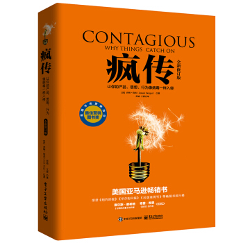 疯传(全新修订版)：让你的产品、思想、行为像病毒一样入侵 [Contagious: Why Things Catch On] 下载