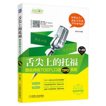 舌尖上的托福：跟名师练TOEFL口语TPO真题 下载
