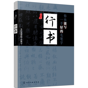 你也能写一手好的毛笔字——行书 下载