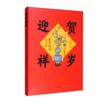 贺岁迎祥：紫禁城里过大年 下载