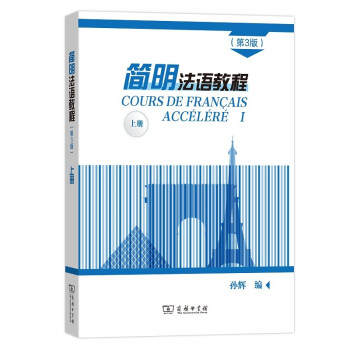 简明法语教程（第3版）上册 下载