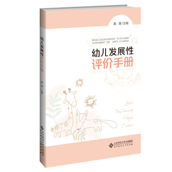 幼儿发展性评价手册 下载
