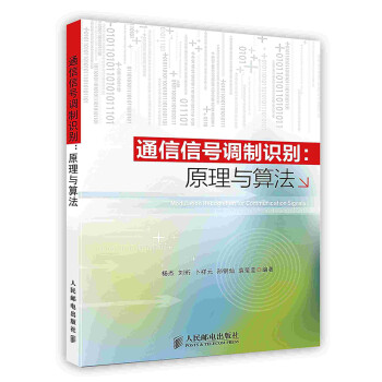 [按需印刷]通信信号调制识别：原理与算法 下载