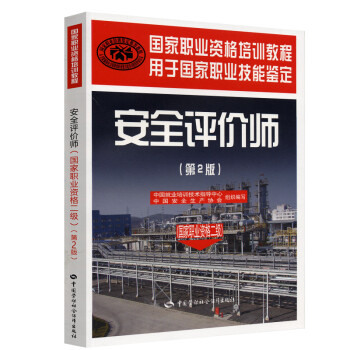 安全评价师（国家职业资格2级）（第2版）国家职业资格培训教程 下载