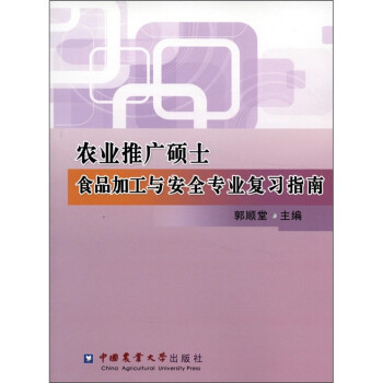 农业推广硕士食品加工与安全专业复习指南 下载