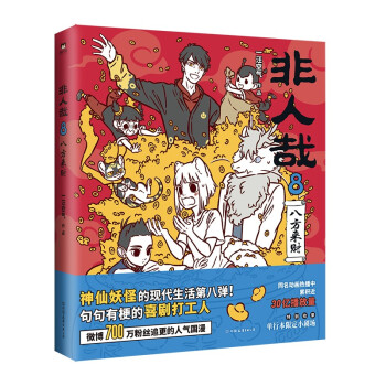 非人哉.8：八方来财（神仙妖怪的喜剧打工人爆笑日常，微博700万粉丝追更的人气国漫。） 下载