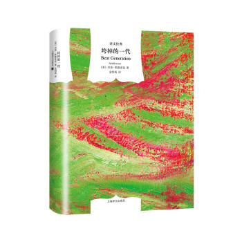 文学名著·译文经典：垮掉的一代 （精装） 下载