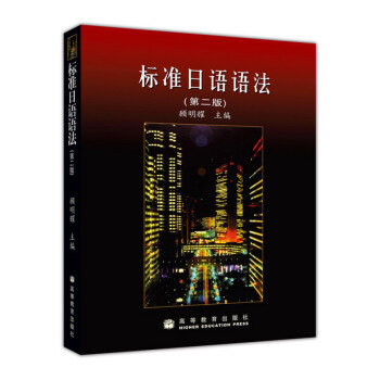 标准日语语法（第2版） 下载