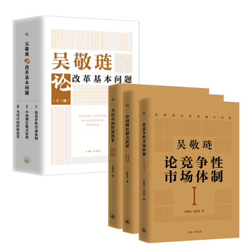 吴敬琏论改革基本问题 下载