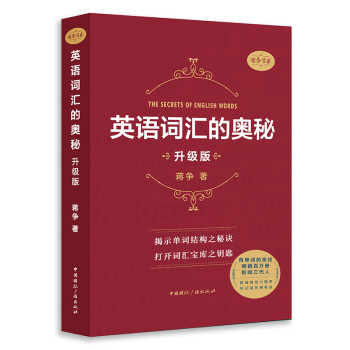 英语词汇的奥秘(升级版) 下载