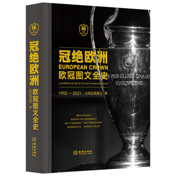 冠绝欧洲：欧冠图文全史（66周年纪念版，精装） 下载