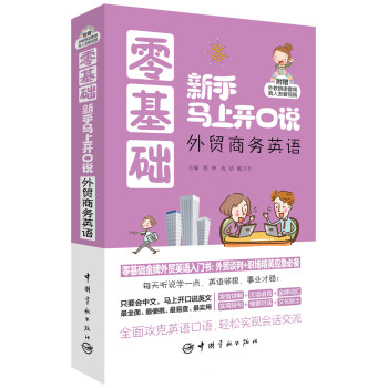 零基础新手马上开口说：外贸商务英语（随书附赠外教朗读音频+真人发音视频） 下载