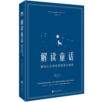 解读童话： 遇见心灵深处的智慧与秘密 下载