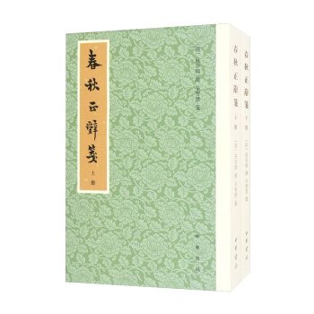 春秋正辞笺（繁体竖排·平装·全2册）套装上下册 下载