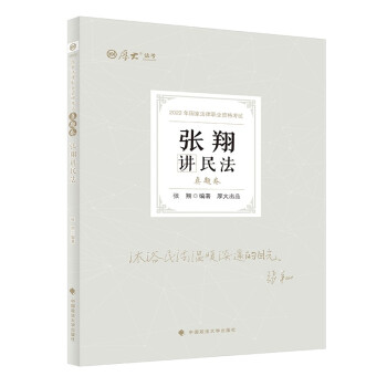 厚大法考2022张翔讲民法真题卷 法律资格职业考试客观题历年真题 司法考试 下载