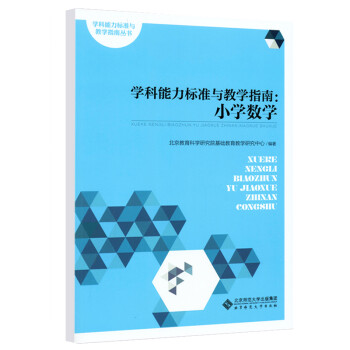 学科能力标准与教学指南：小学数学 下载