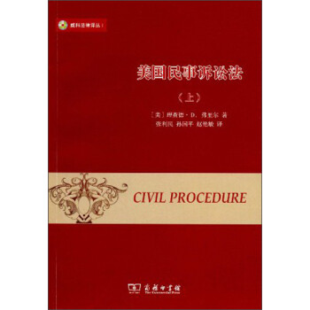 威科法律译丛：美国民事诉讼法（套装上下册）（第2版） 下载