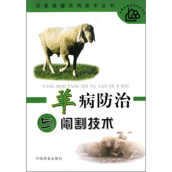 羊病防治与阉割技术 下载