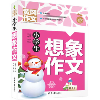 小学生想象作文 黄冈作文 班主任推荐作文书素材辅导三四五六3456年级8-9-10-11岁适用作文大全 下载