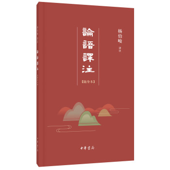 论语译注·随身本 下载