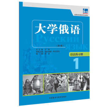 大学俄语东方1 语法练习册（新版） 下载