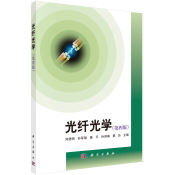 光纤光学（第四版） 下载