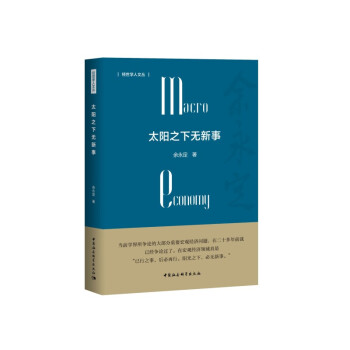 太阳之下无新事 余永定 中国宏观经济形势 宏观政策 宏观经济史 经验总结 下载