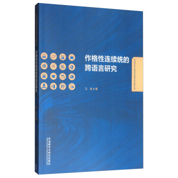 作格性连续统的跨语言研究 下载
