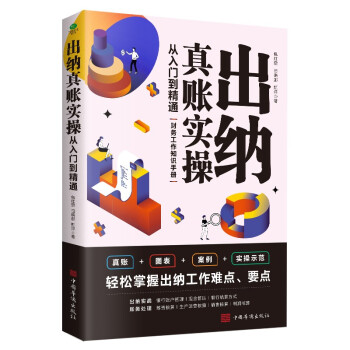 出纳真账实操：从入门到精通 下载