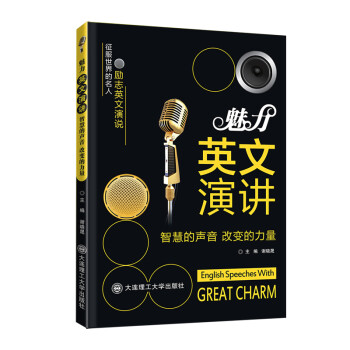 魅力英文演讲 智慧的声音 改变的力量 下载