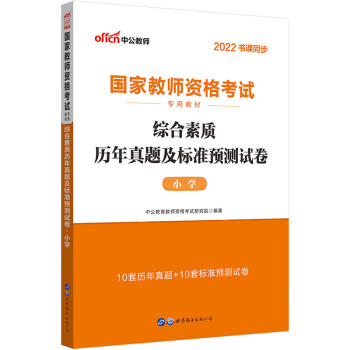 中公教育2022国家教师资格考试教材：综合素质历年真题及标准预测试卷小学 下载